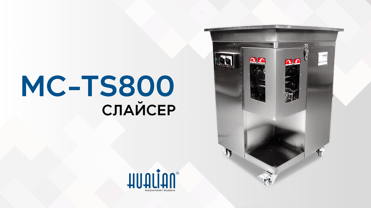 MС-TS800 Слайсер обзор от Hualian Machinery